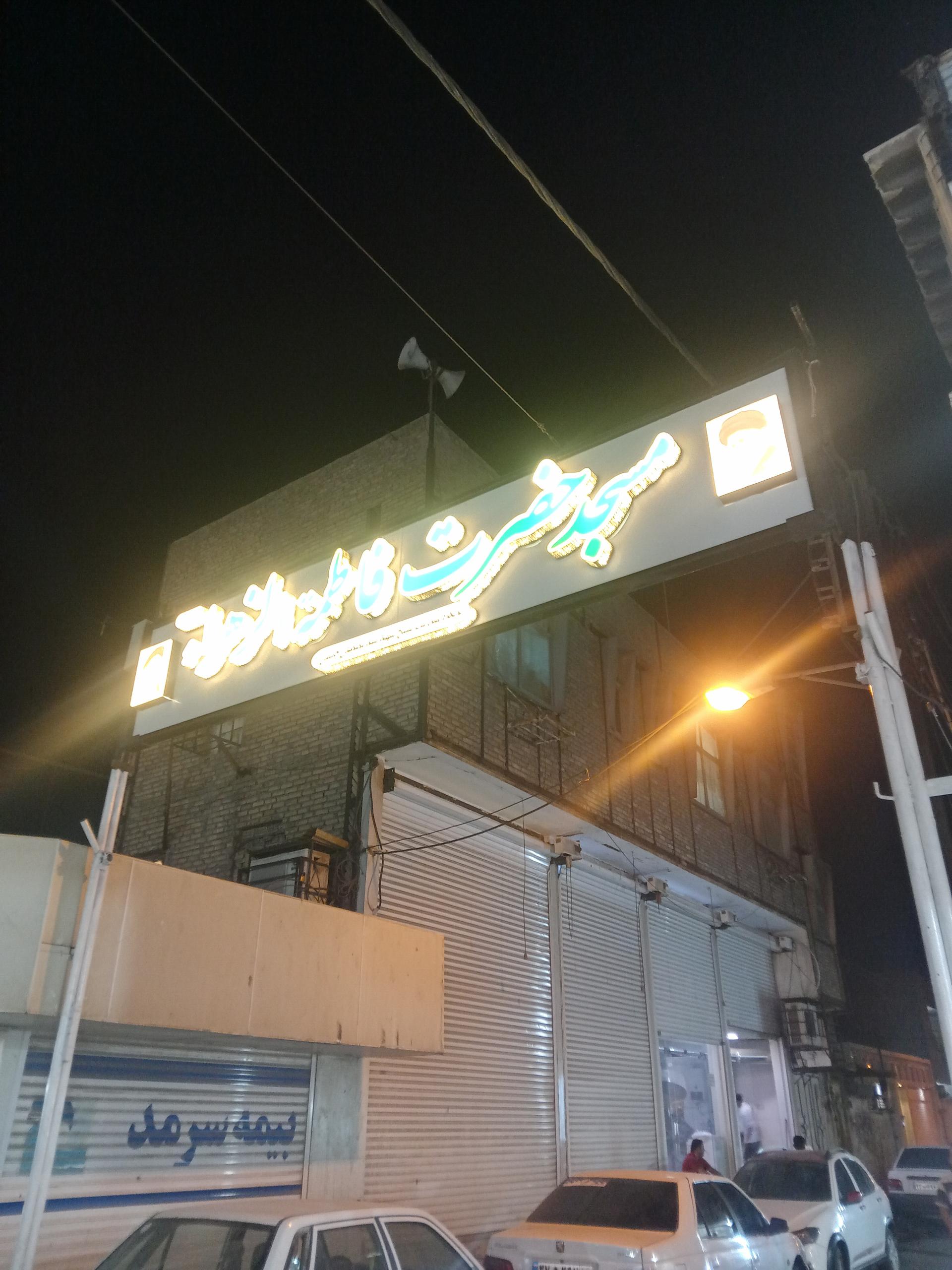 عکس مسجد فاطمه زهرا (س)