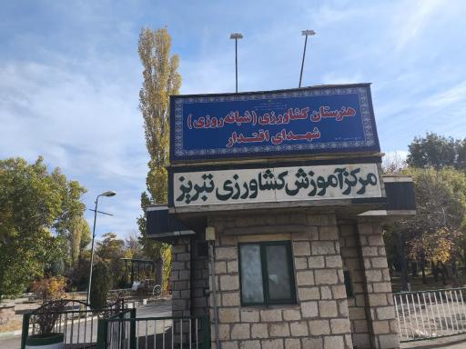 عکس هنرستان کشاورزی شبانه روزی شهدای اقتدار 