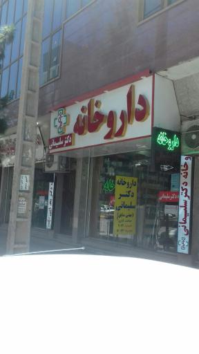 عکس داروخانه دکتر سلیمانی (مهنی سابق)