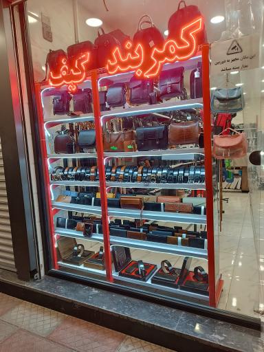 صنایع چرم عسگری 