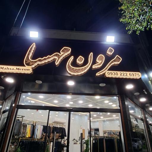 عکس مزون مهسا 