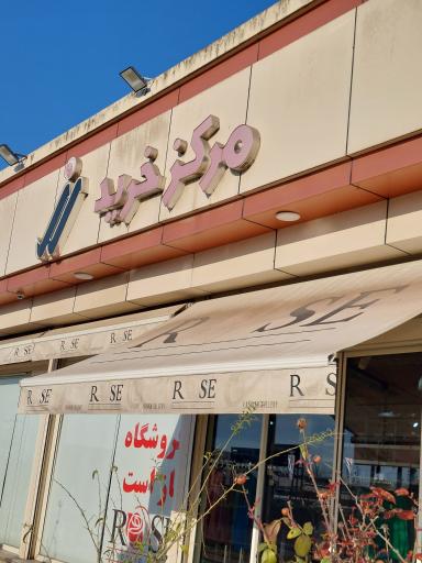 عکس مرکز خرید رز