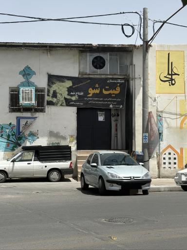عکس باشگاه ورزشی فیت شو