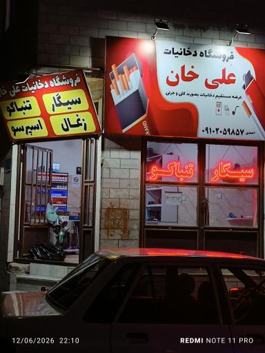 عکس دخانیات علی خان