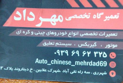 عکس تعمیرگاه تخصصی مهرداد 