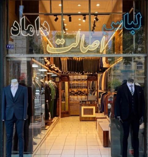 عکس کت و شلوار عالی جناب