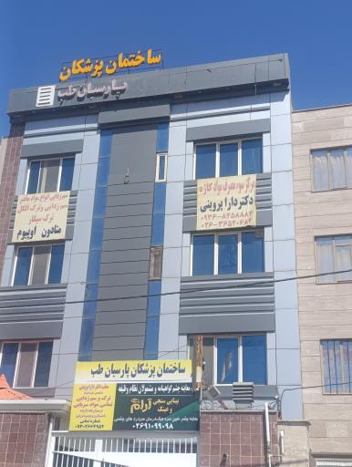 عکس درمانگاه پارسیان طب