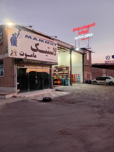 عکس تعویض روغن و آپاراتی چهارستاره