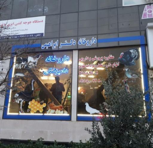 عکس داروخانه دامپزشکی دکتر ابراهیمی