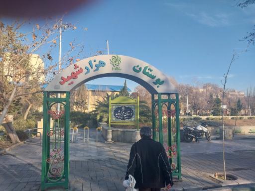 عکس بوستان هزار شهید