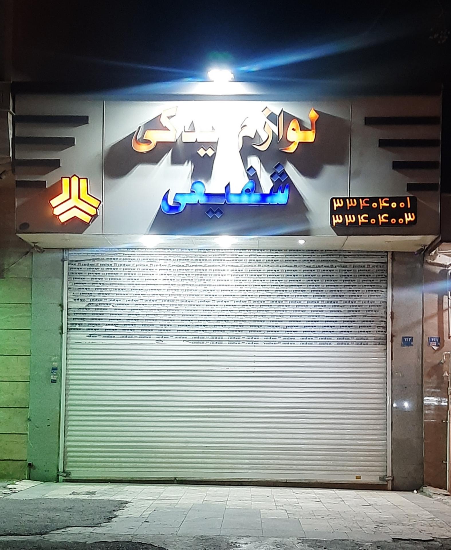 عکس لوازم یدکی شفیعی