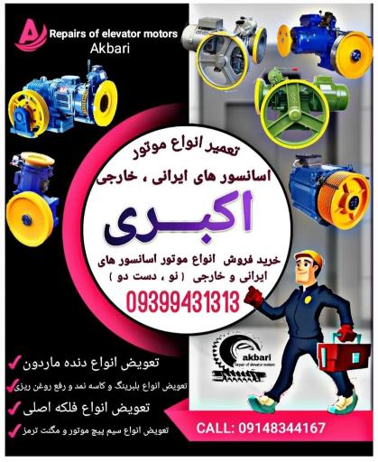 عکس تعمیرات موتور  آسانسور اکبری