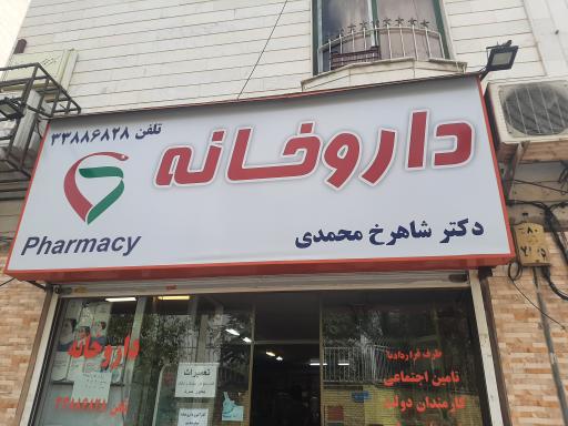 عکس داروخانه شاهرخ محمدی