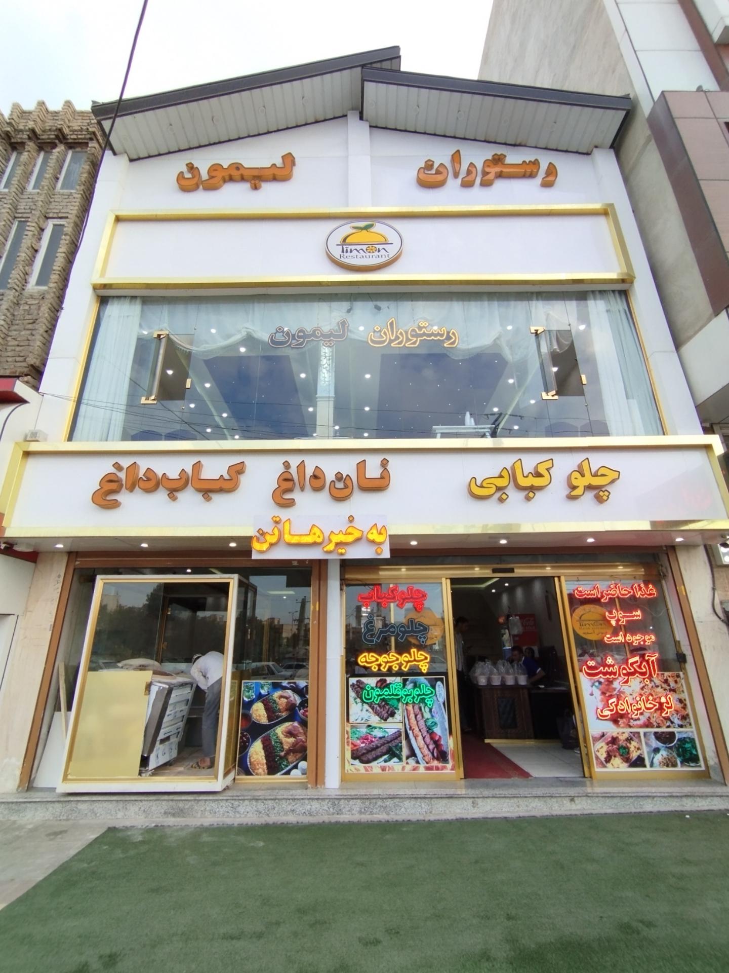 عکس رستوران لیمون