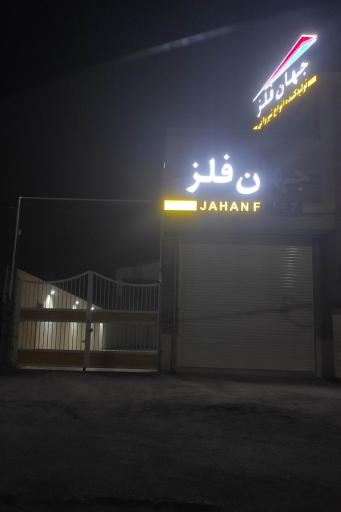 عکس جهان فلز يزد (توليد انواع شيرواني)