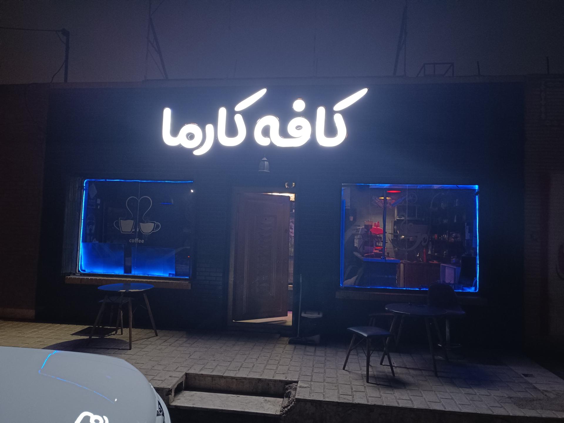 عکس کافه کارما