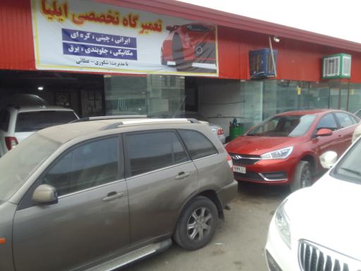 عکس تعمیرگاه خودرو چینی ایلیا