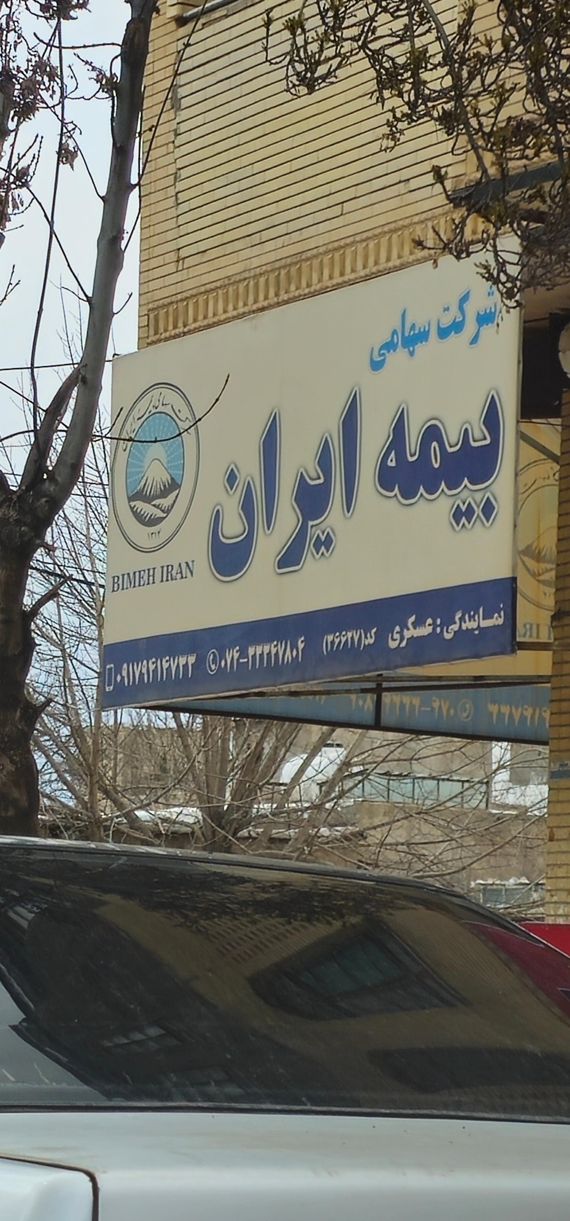 عکس نمایندگی بیمه ایران شعبه شاهد