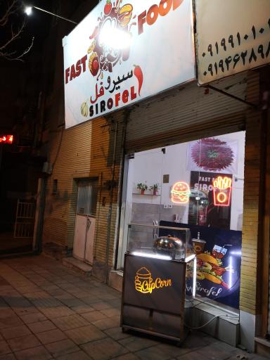عکس فست فود سیروفل