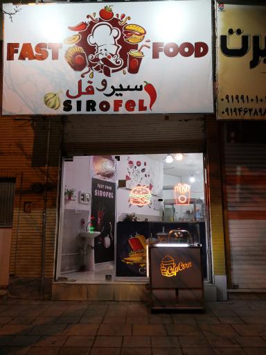 عکس فست فود سیروفل