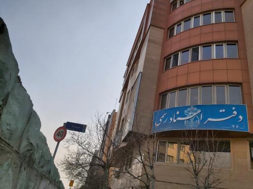 دفتراسنادرسمی ۴۶ تهران