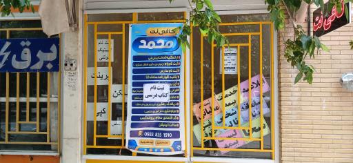 عکس کافی نت محمد