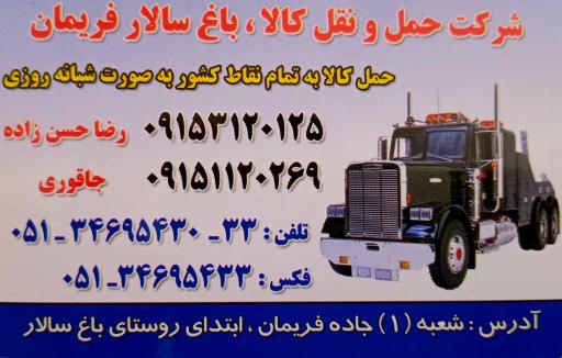 عکس شرکت حمل و نقل کالا باغ سالار فریمان شعبه ۱