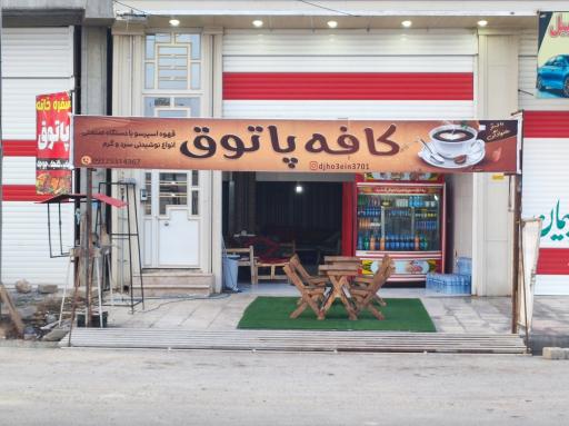 عکس کافه پاتوق