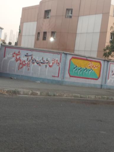 عکس دبیرستان دخترانه فاطمه الزهرا