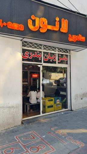 عکس ساندویچ دهه شصت لانون