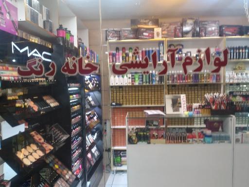 عکس لوازم آرایشی خانه رنگ 