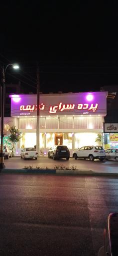 عکس پرده سرای ندیمه