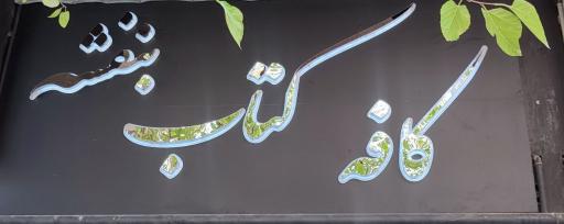 عکس کافه کتاب بنفشه