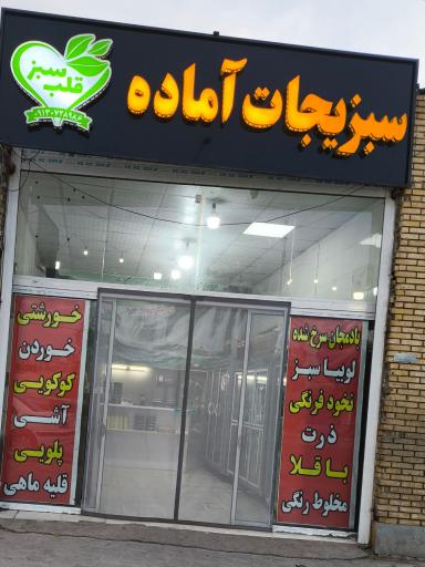 عکس سبزیجات آماده قلب سبز 