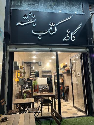 عکس کافه کتاب بنفشه