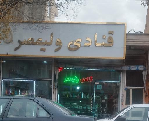 عکس قنادی ولیعصر