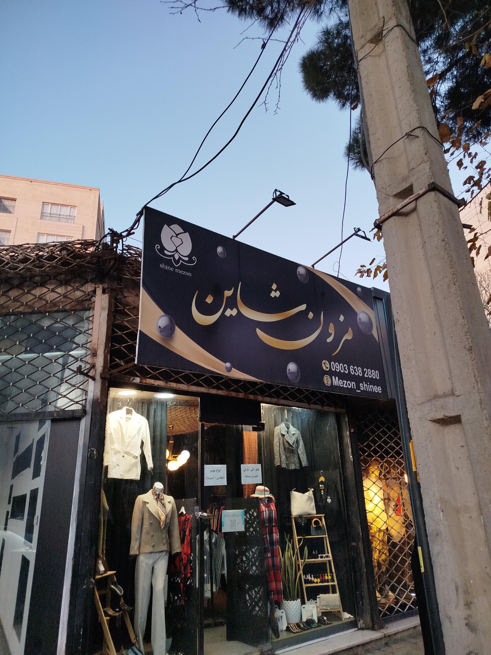 عکس مزون شاین