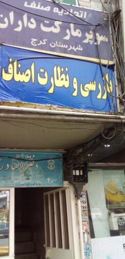 عکس بازرسی  و نظارت اصناف