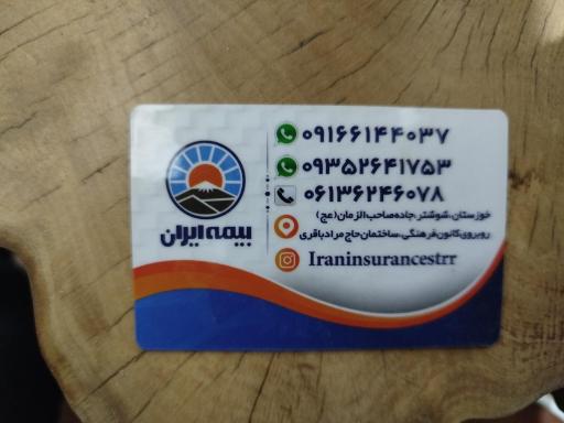 بیمه ایران نمایندگی کیان باقری بیرگانی