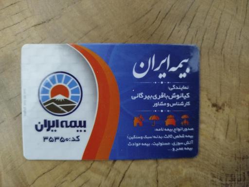 عکس بیمه ایران نمایندگی کیان باقری بیرگانی
