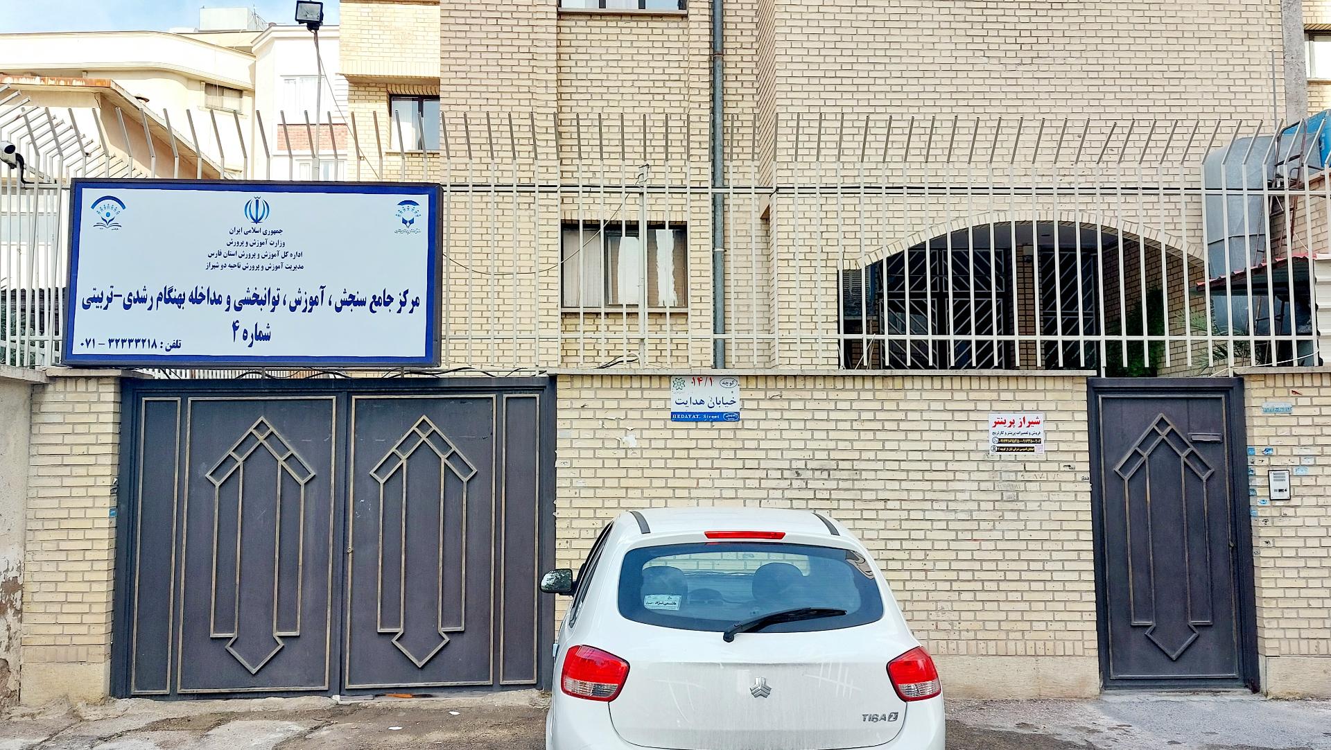 عکس مرکز جامع سنجش، آموزش، توانبخشی و مداخله بهنگام رشدی شماره ۴