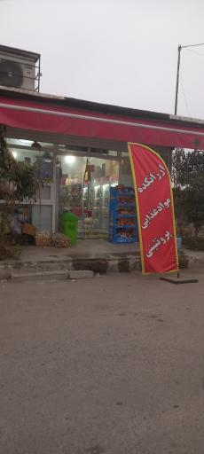 عکس سوپرمارکت 