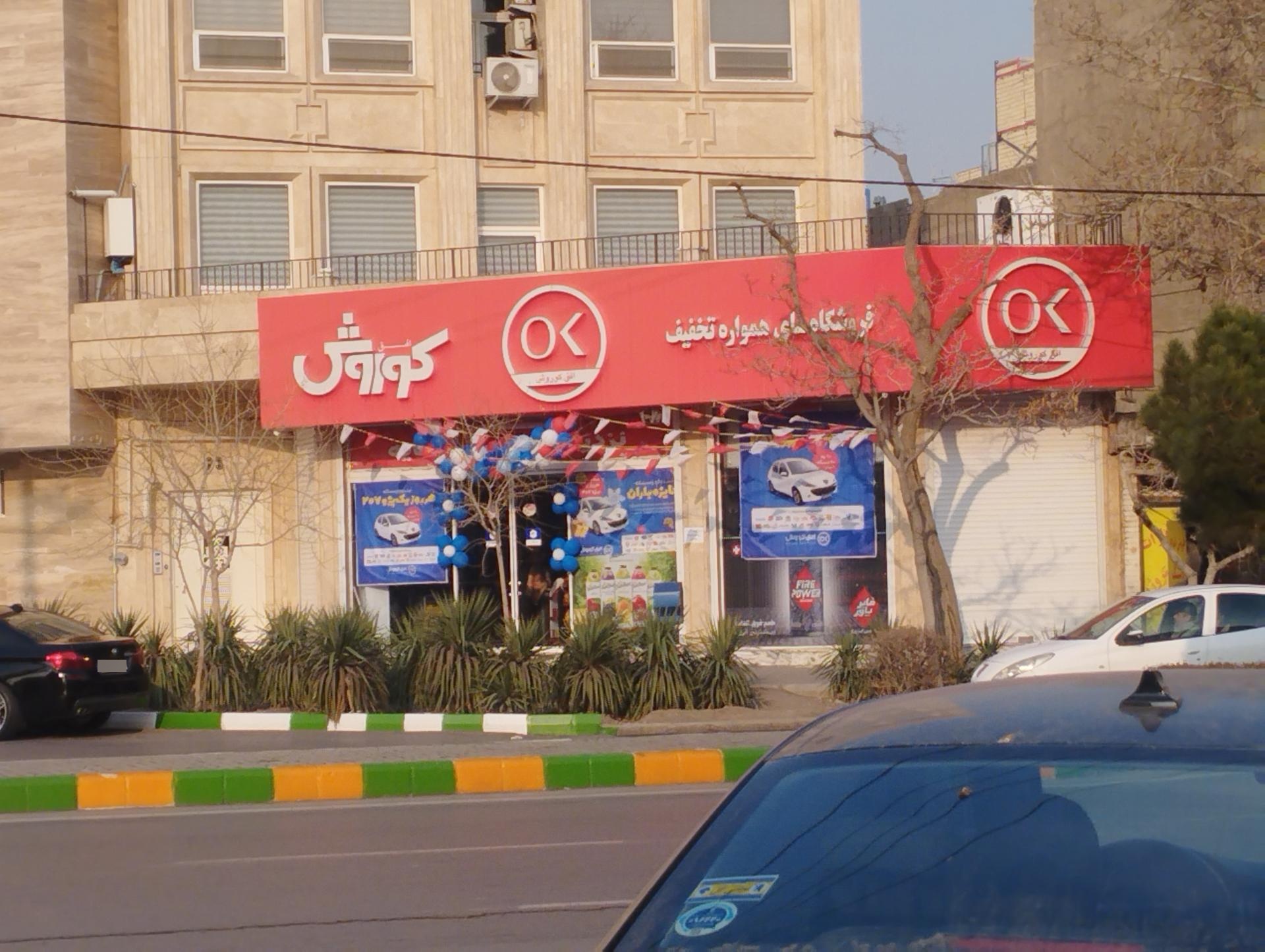 عکس فروشگاه افق کوروش شعبه شریف