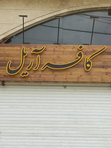 عکس کافه آریل