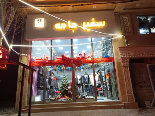 عکس فروشگاه سفیرجامه