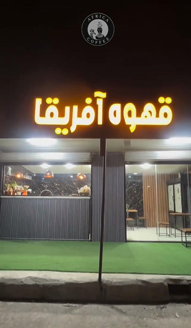 عکس کافه آفریقا