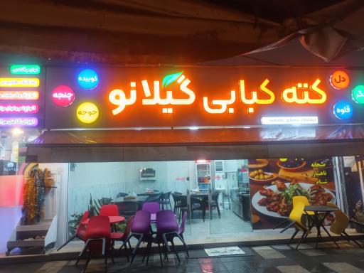 عکس چلو کبابی وجگرکی گیلانو