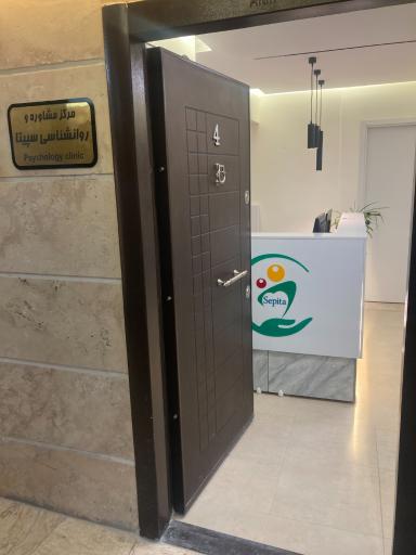 عکس کلینیک روانشناسی سپیتا