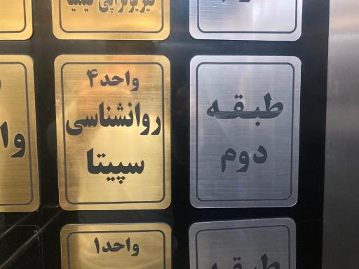 عکس کلینیک روانشناسی سپیتا