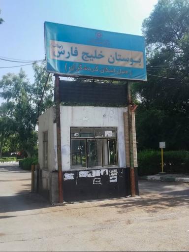 بوستان جنگلی خلیج فارس